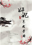 奸妃养成手册图片