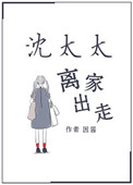 《沈太太离家出走》