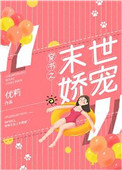 《穿书之末世娇宠》