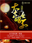 《本宫就是这样的女子》小说