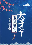 《玉佩里的太子爷》