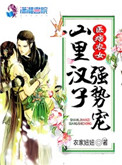 《医痞农女：山里汉子强势宠》