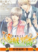 《重生之家贼男防》