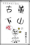 《古董下山》
