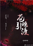 《佛系鬼母要吃素》