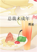 《总裁未成年》