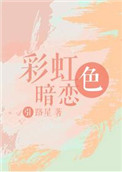 彩虹色暗恋图片
