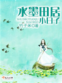《水墨田居小日子》