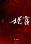 《媚宦》