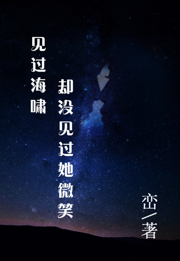 《见过海啸却没见过她微笑》