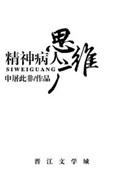《精神病人思维广》