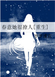 《春意她很撩人[重生]》