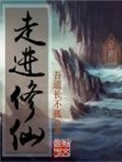《走进修仙》