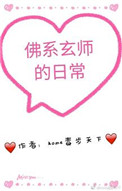 《佛系玄师的日常》