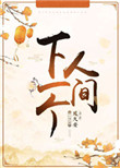 《下一个人间》