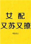《女配又苏又撩[快穿]》