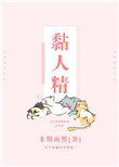 黏人精小说