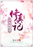 《倒霉女配修真记》