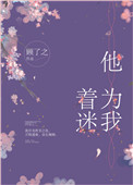 《他为我着迷》