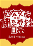 《炮灰女配佛系养娃日常[穿书]》