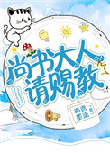 《尚书大人,请赐教》小说