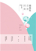 同桌总是被欺负小说