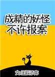 《成精的妖怪不许报案！》