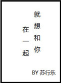 《就想和你在一起》