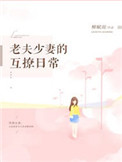 老夫少妻的互撩日常txt电子书下载