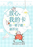 《我的卡你一辈子都刷不完》