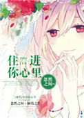 《住进你心里》