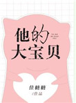 《他的大宝贝》