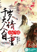 《宦妃当道：千岁大人请自重》