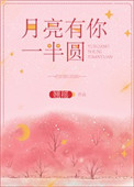 《月亮有你一半圆》