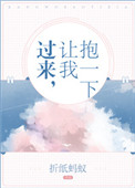 《过来，让我抱一下》