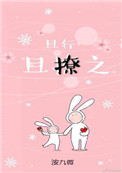 《且行且撩之》
