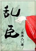 《乱臣(作者:蔡某人)》小说
