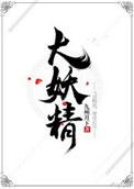 《大妖精》