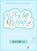 《玄学大佬在现代》