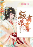 《额娘有喜》