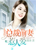 55度：总裁前妻惹人爱图片