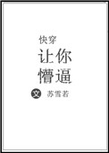 《（快穿）让你懵逼》
