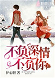 《不负深情不负你》