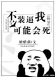 《不装逼我可能会死[快穿]》