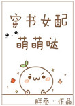 《穿书女配萌萌哒》