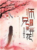 《师兄总是要开花》