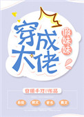 《穿成大佬假妹妹》小说