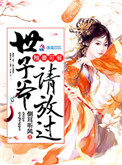 《娇妃难宠：世子爷请放过》