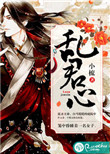 《乱君心》