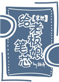《给老板娘笔芯[末世]》